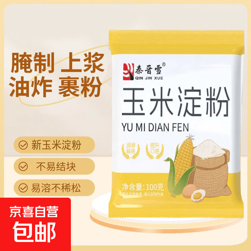 玉米淀粉勾芡烘焙生粉嫩肉粉纯玉米淀粉100g 玉米淀粉100g*2袋