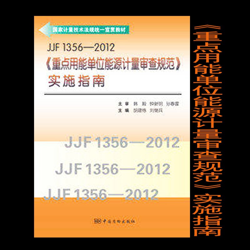 JJF1356-2012《重点用能单位能源计量审查规范》实施指南 9787502636920 标准社
