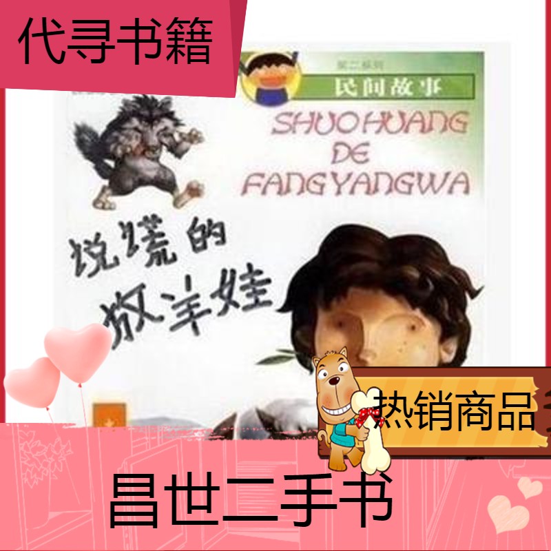 【二手9成新】说谎的放羊娃注音版 —大嘴巴丛书 青山著 少儿经典