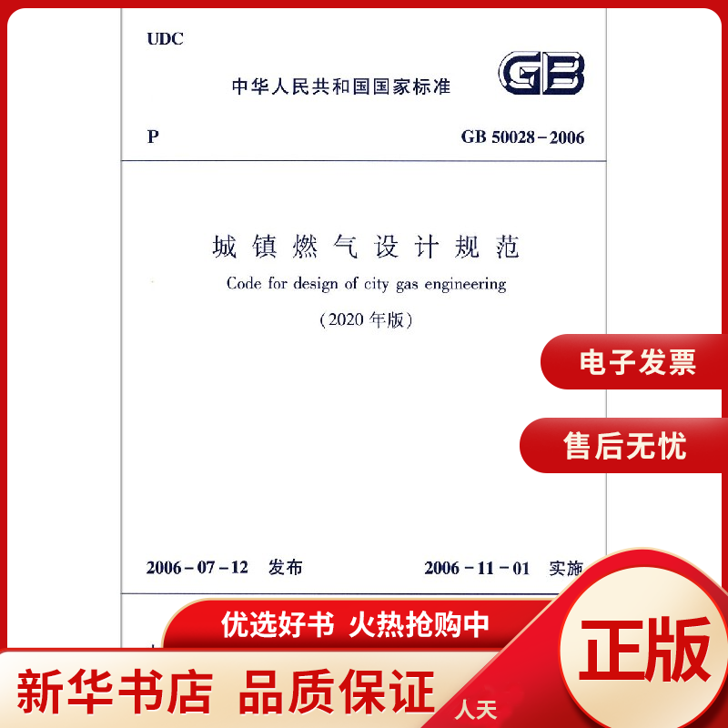 【正版包邮】 城镇燃气设计规范(2020年版GB50028-2006)/中华人民共和国国家标准 全新正版
