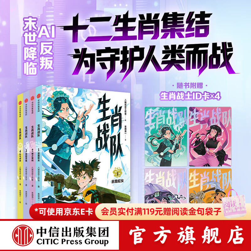 中信出版生肖战队（第一辑1-4册）（丝路蛇女+猪之审判+真假羊医+牛气冲天）【7-14岁】八路叔叔工作室 等著 给中国孩子的赛博国风英雄故事 中信出版社正版图书 生肖战队（第一辑1-4册）