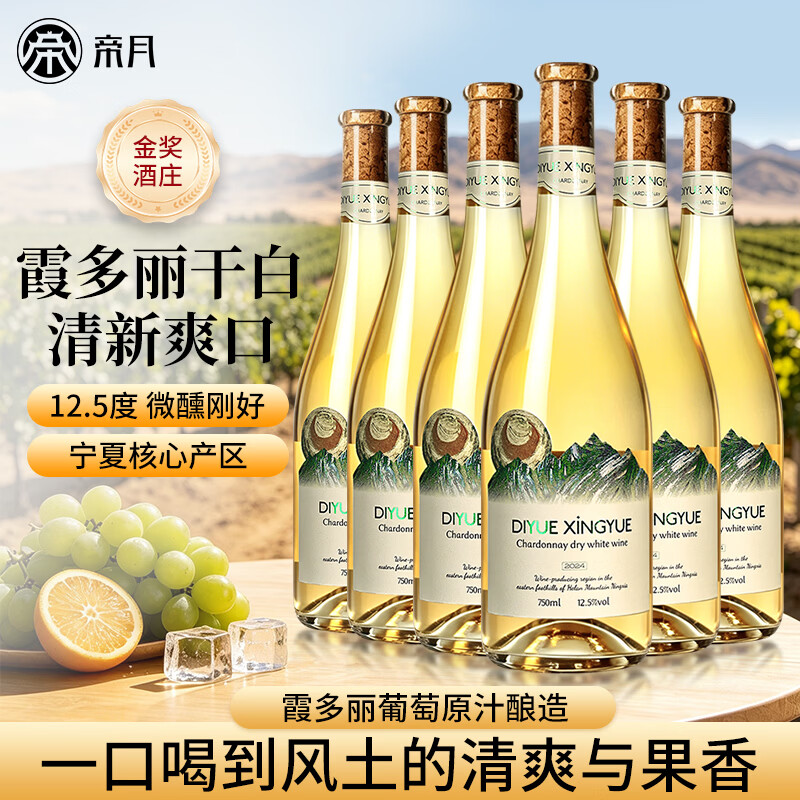 帝月宁夏星月霞多丽干白葡萄酒12.5度低度微醺晚安酒750ml聚会送礼 【整箱装】750ml*6瓶（赠海马刀+手提袋）