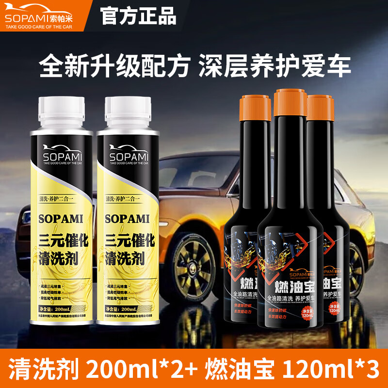 SOPAMI索帕米 燃油宝除积碳清洗剂pea原液汽燃油添加剂 3瓶+三元2瓶【老车养护专用】