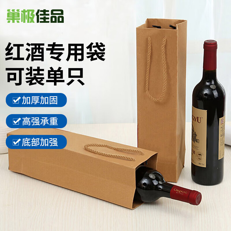 巢極佳品 單支紅酒袋子手提袋 香檳葡萄酒裝煙禮品袋包裝袋加厚牛皮紙袋