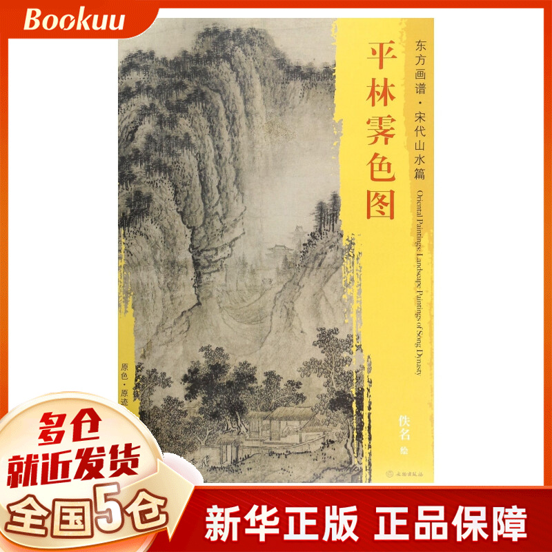 平林霁色图/东方画谱