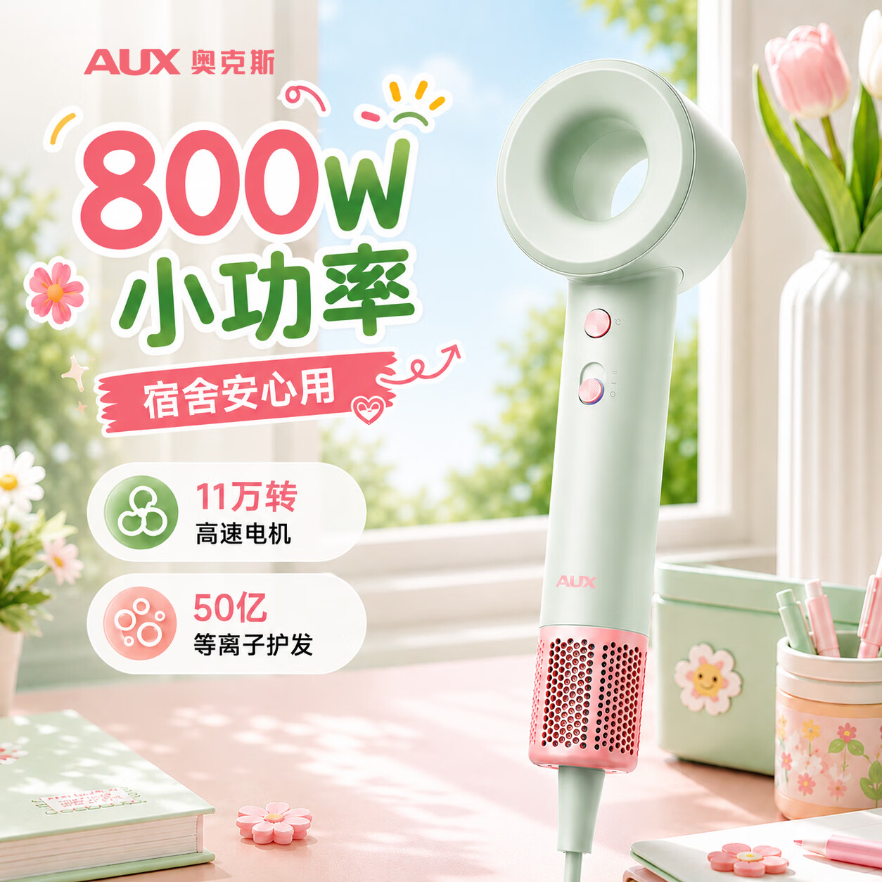 奥克斯（AUX）宿舍吹风机800W小功率学生专用中空高速大风力速干电吹风机大学生用负等离子护发吹风筒不跳闸 【800W高速】50亿等离子护发-桃气浅绿