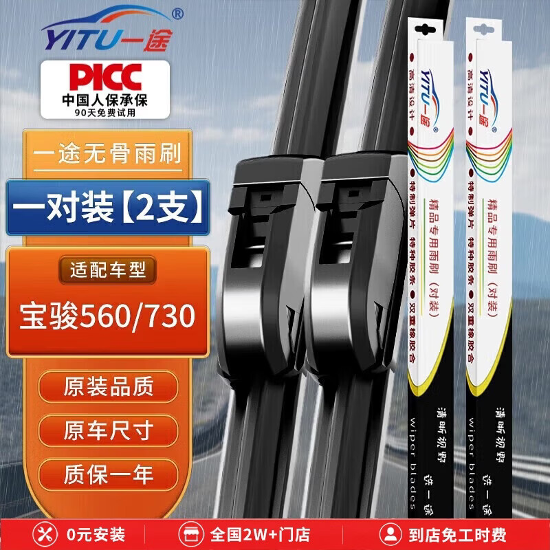 一途（YITU）雨刮器宝骏560/宝骏730 【17款-至今】无骨雨刷器原车尺寸胶条