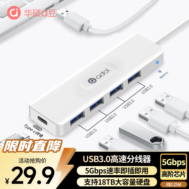 华硕a豆USB分线器仅29.9元 多口扩展 高速传输 笔记本台式机通用 华硕a豆USB分线器仅29.9元 多口扩展 高速传输 笔记本台式机通用