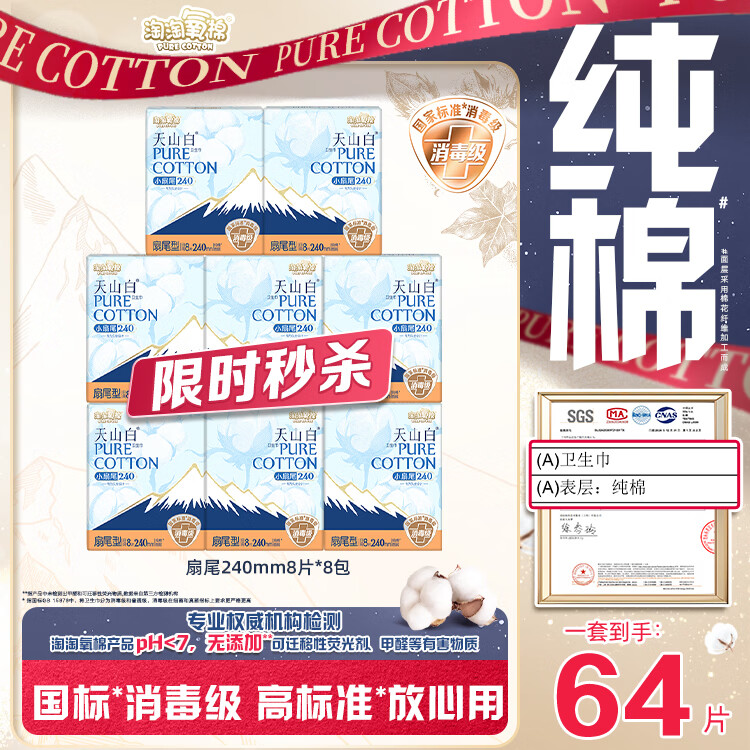淘淘氧棉天山白纯棉消毒级卫生扇尾日用240mm8片8包