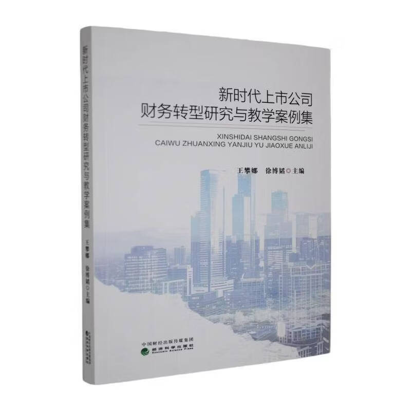 新时代上市公司财务转型研究与教学案例集王攀娜历史9787521879803