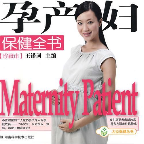 孕产妇保健全书珍藏本
