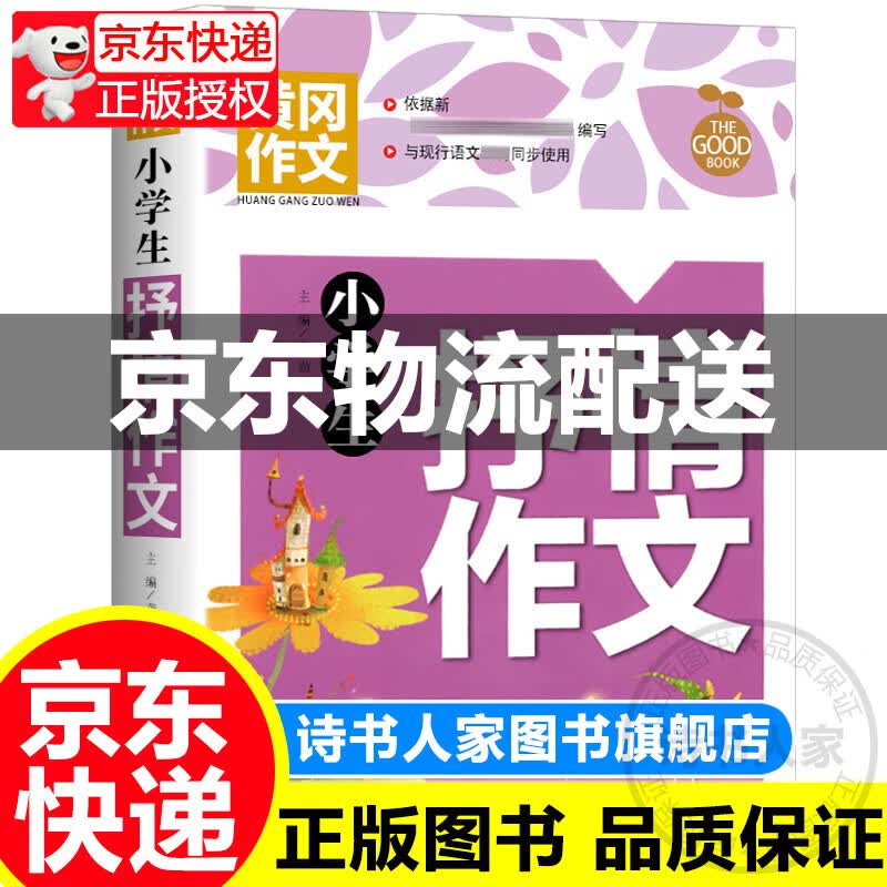 黄冈作文-小学生抒情作文图书 中小学教辅 作文