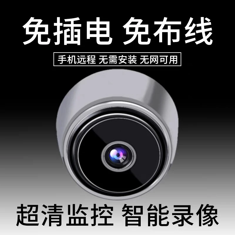 免插电无线摄像头360度全景免打孔室内充电监控器高清夜视家用hh 免网-免插电-磁吸轻薄圆形监控