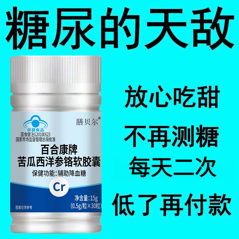 倍轻元血糖偏高者可用】铬元素片无糖多汗口渴中老年辅助降修复低胰岛 30片*8瓶 【长期严重高糖】
