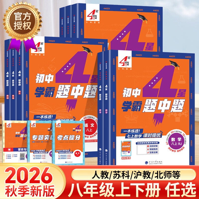 2026秋新版 经纶4星学霸题中题八年级上册下册语文人教版数学苏科版英语译林版物理北师版沪科版苏教版教材同步提优练习册8年级上学霸 四星学霸题中题八上 【26秋】英语--译林版 八上