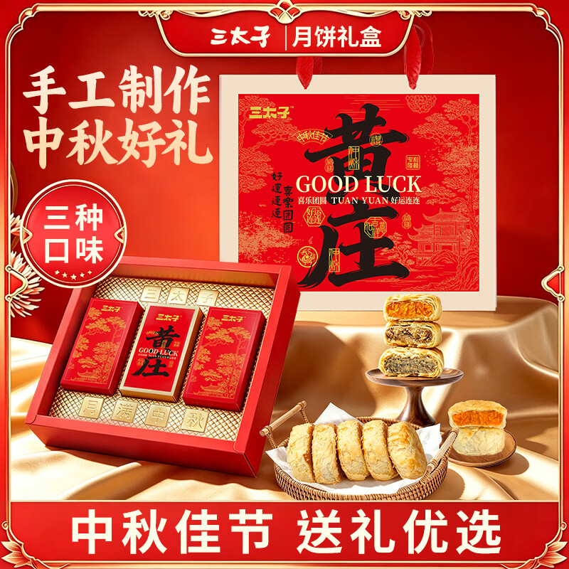 三太子正宗黄庄酥皮月饼中秋节高档月饼礼团购送礼品送父母长辈909g