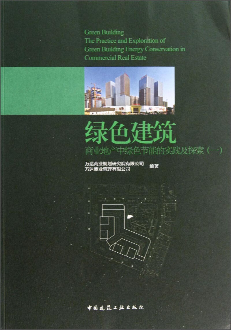绿色建筑 : 商业地产中绿色节能的实践及探索  一 万达商业规划研究院有限公司著,万达商业管 中国建