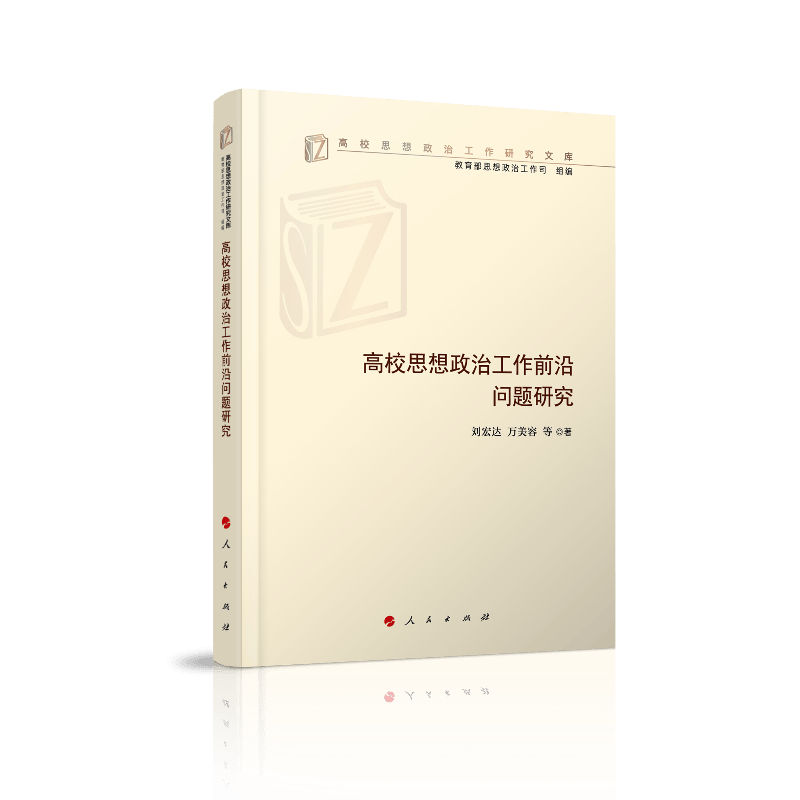 高校思想政治工作前沿问题研究（高校思想政治工作研究文库）