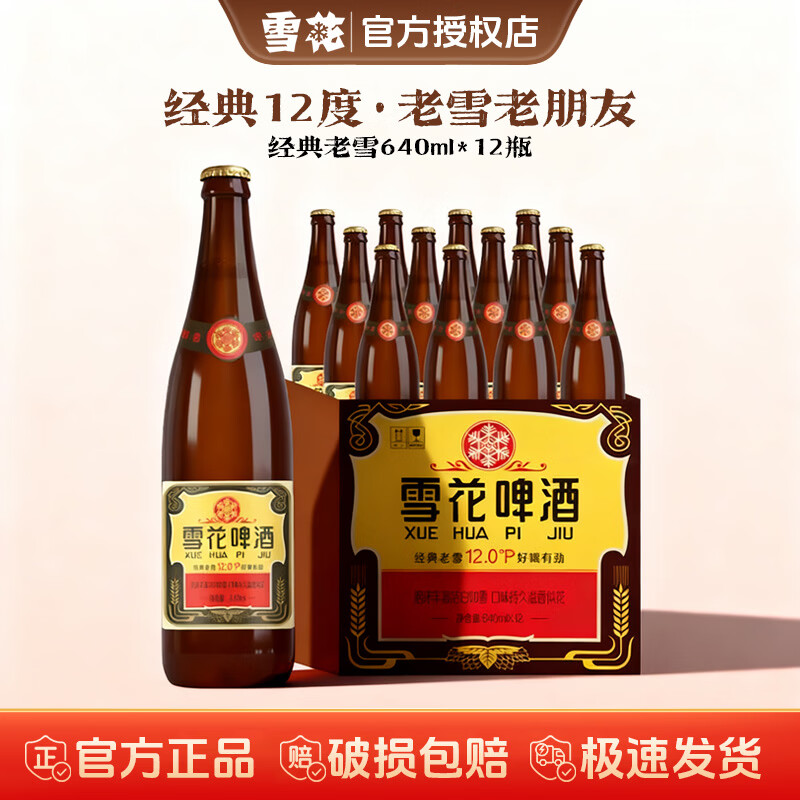 雪花啤酒经典沈阳老雪花瓶装整箱醇正麦香浓郁烧烤聚会送礼 640mL 12瓶 整箱装