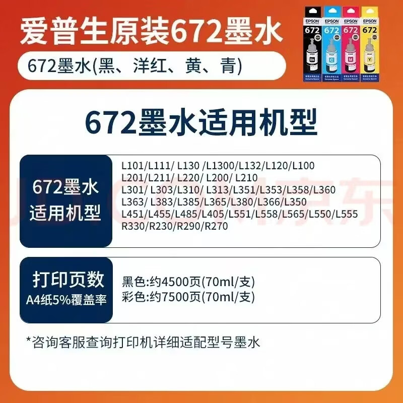 爱普生（EPSON）672原装墨水 适用L130L220L310L380L405L485L565/1300打印机 672【四色套装】4瓶