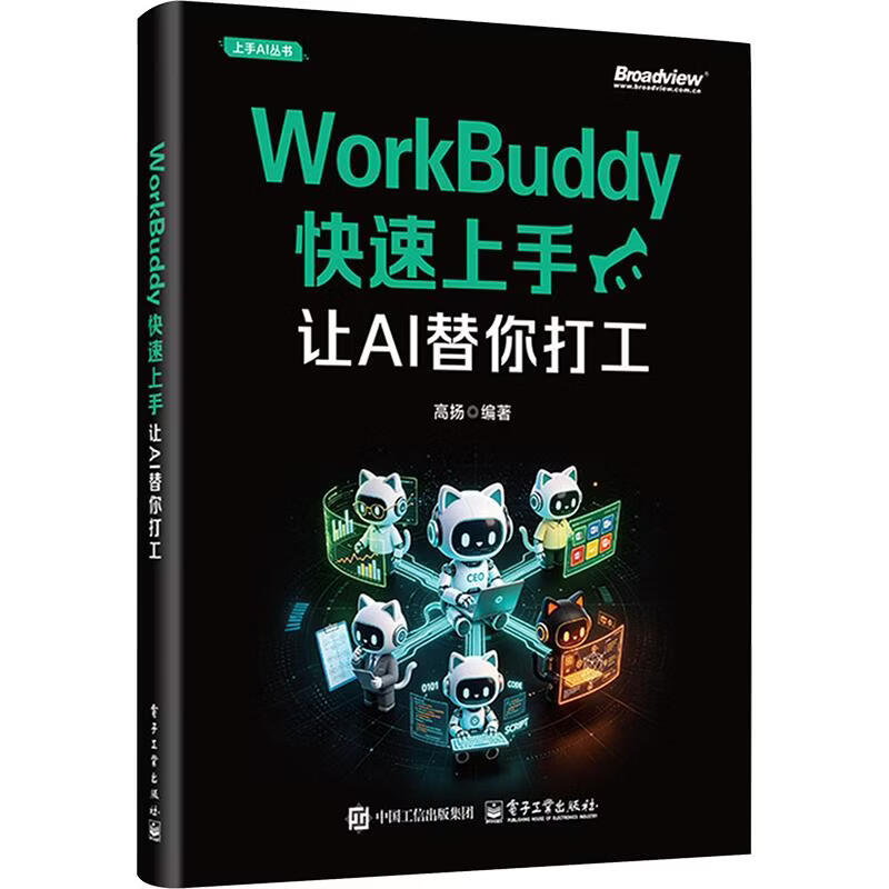 WORKBUDDY快速上手让AI替你打工 电子工业出版社 高扬 编著 编 上手AI丛书 书籍 图书