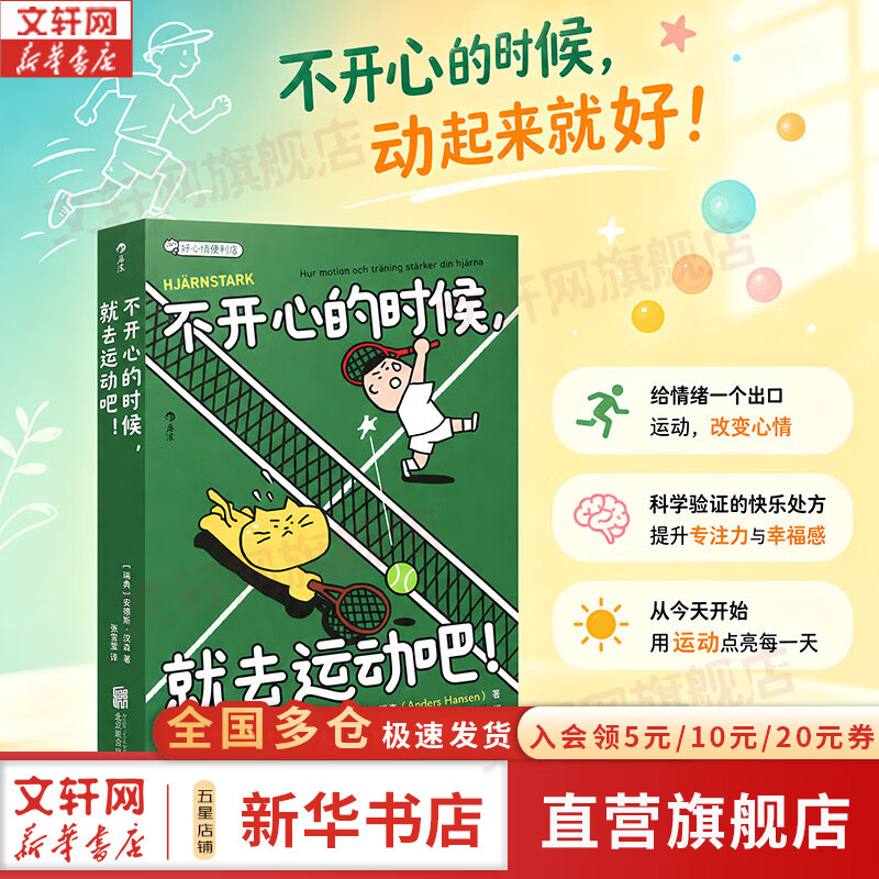 【正版包邮】不开心的时候就去运动吧 全球销量破75万册 数次斩获瑞典年度健康大奖的瑞典首席心理健康专家口碑力作 安德斯·汉森 著 北京联合出版公司 新华书店旗舰店心理学图书书籍 图书