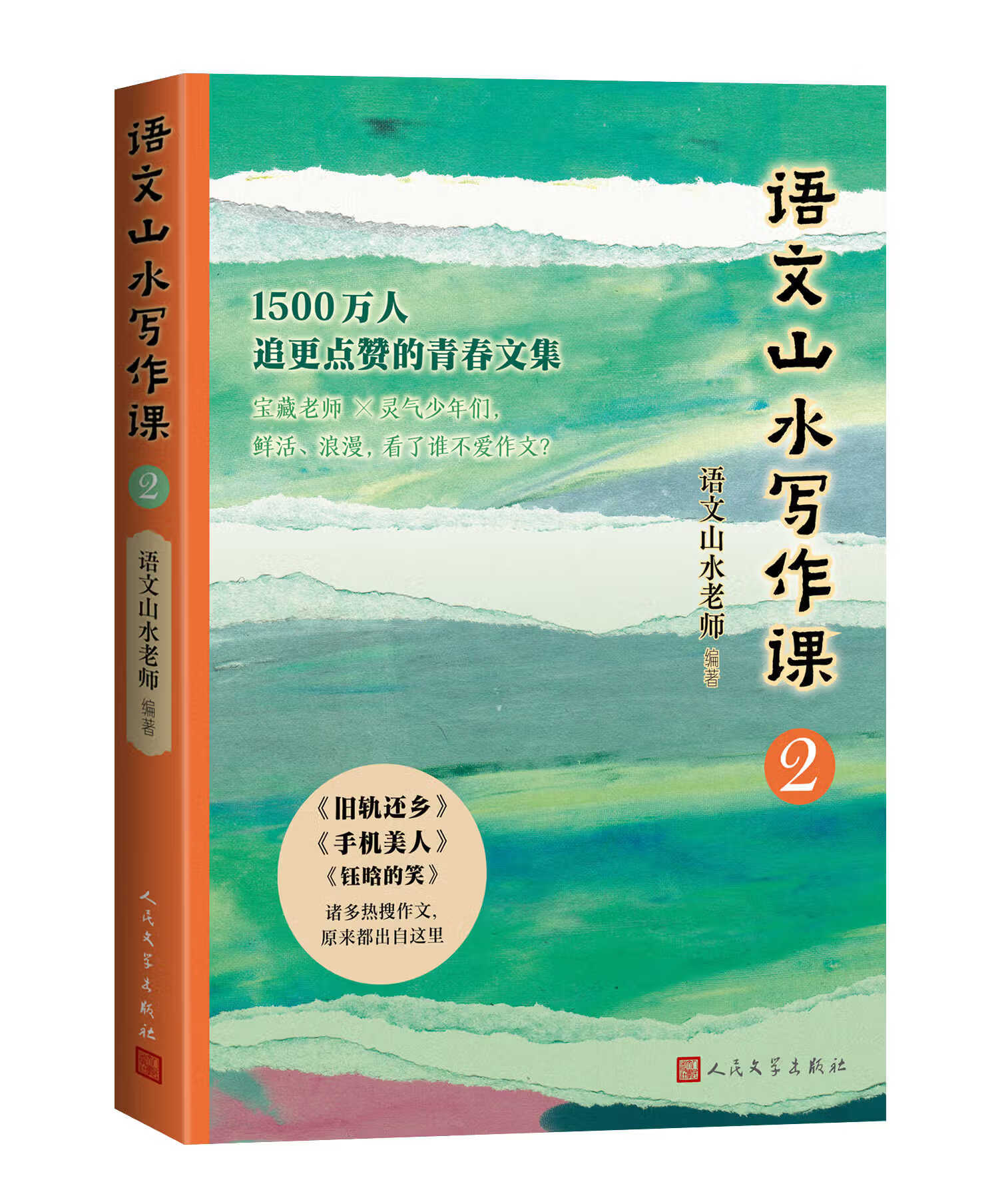 【语文山水写作课2】中小学生高分范文写作素材积累大全 语文山水作文课