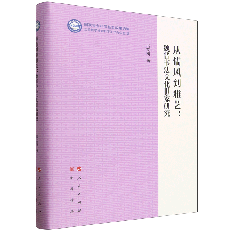 从儒风到雅艺:魏晋书法文化世家研究