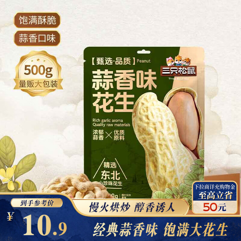 三只松鼠蒜香花生500g/袋 坚果炒货带壳炒制干果即食零食品小吃