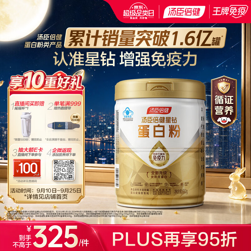 汤臣倍健星钻蛋白粉650g 乳清蛋白粉增强免疫力中老年营养中秋礼品礼盒