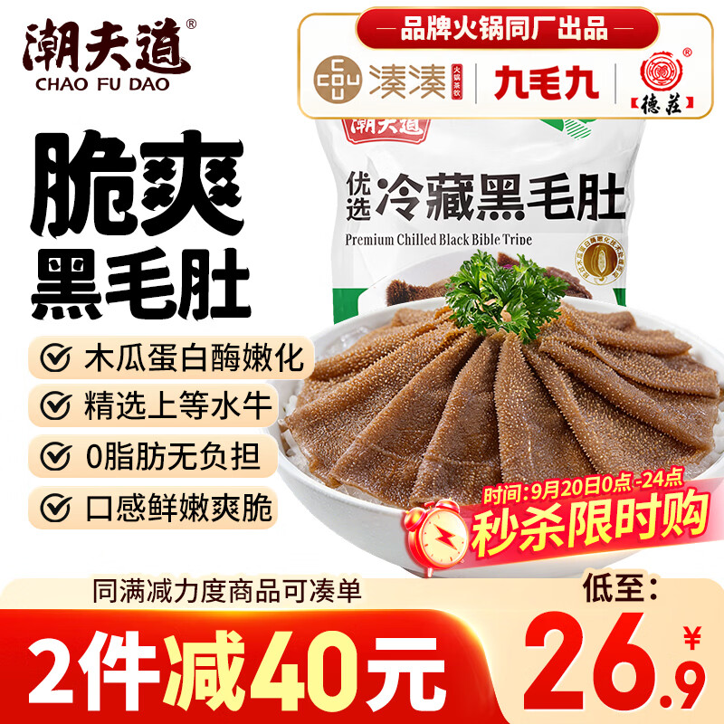 潮夫道冷藏黑毛肚500g川渝火锅食材毛肚牛肚牛杂牛百叶生鲜
