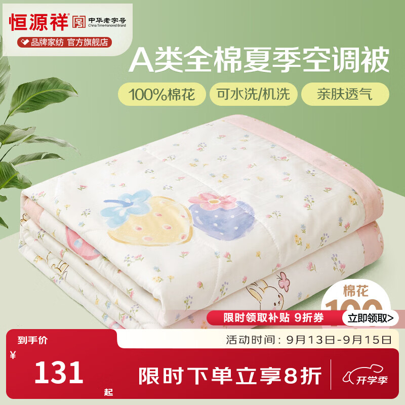 恒源祥 空调被 100%棉花夏凉被子纯棉可机洗午睡单人双人全棉被芯夏季 【全棉A类+新品上市】草莓泡芙 150x200cm【夏被单件】