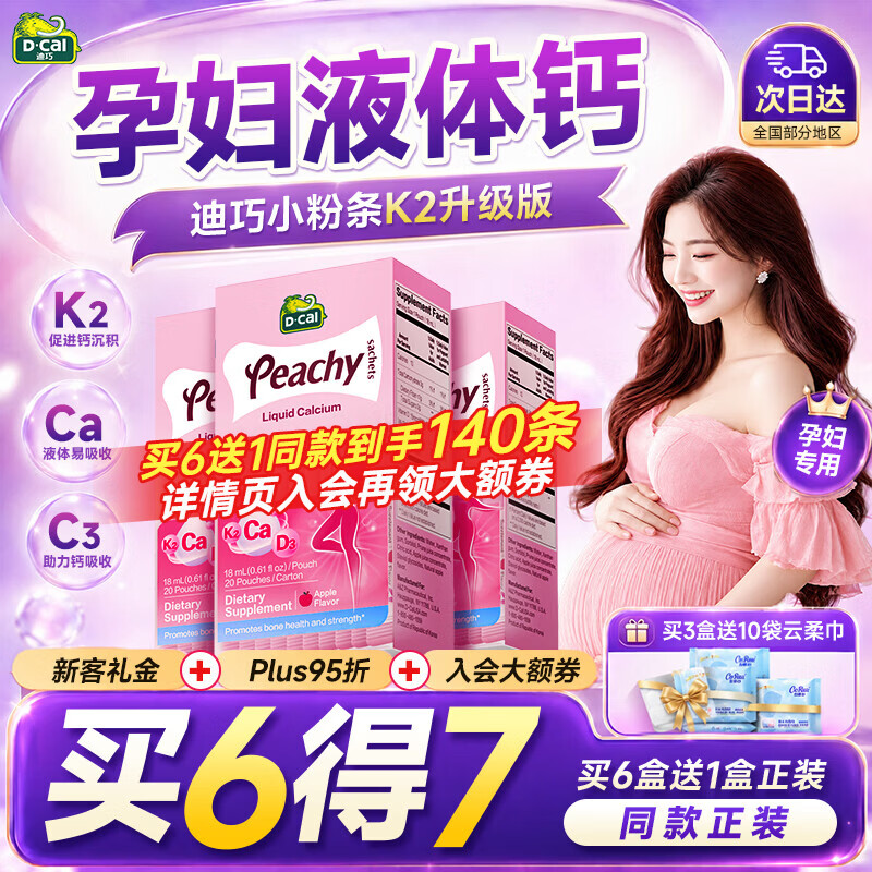 迪巧孕妇液体钙小粉条孕妇钙片女士补钙孕期哺乳期柠檬酸钙【买6得7】 【新鲜效期入群再省54】孕妇液体钙 20条*3盒