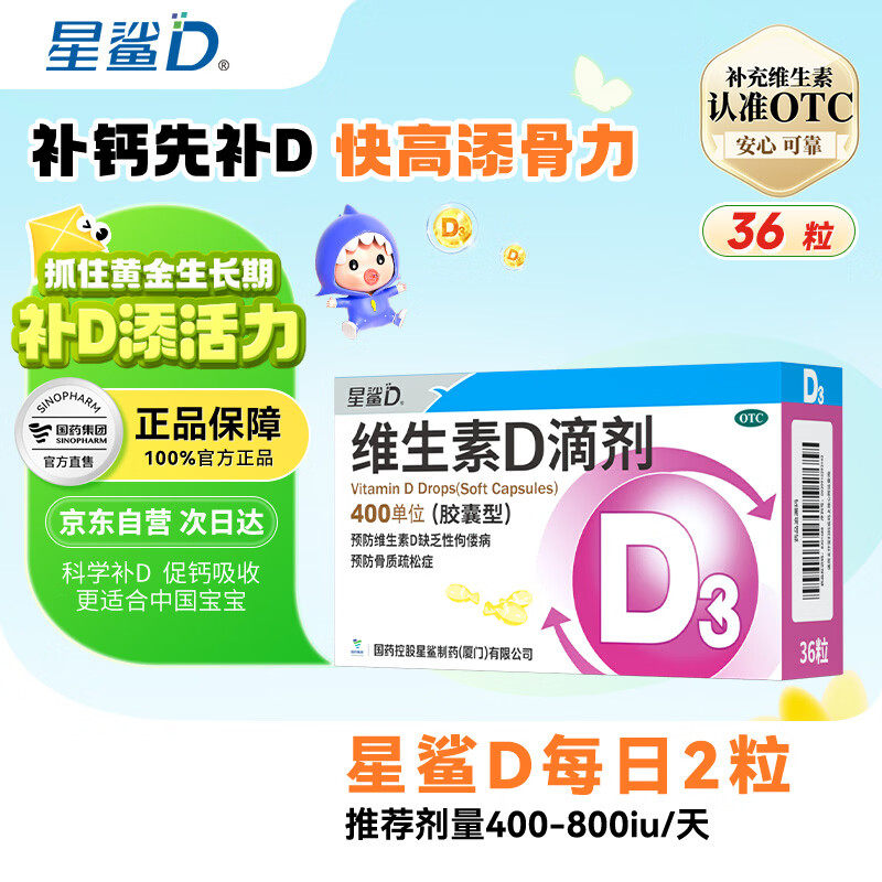 星鲨维生素D滴剂36粒