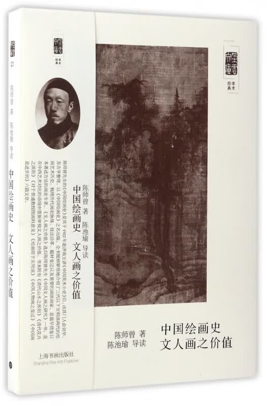 中国绘画史文人画之价值/朵云文库