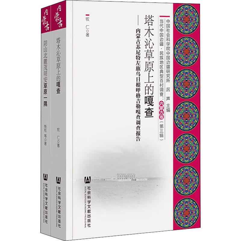 当代中国边疆·民族地区典型百村调查.内蒙古卷(第3辑)