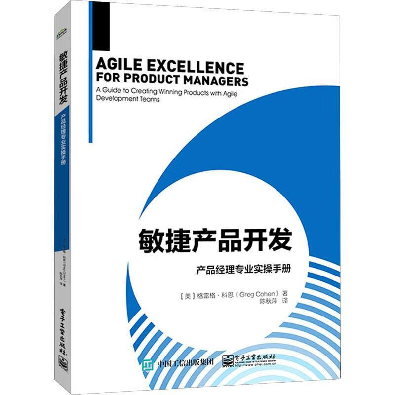 敏捷产品开发(产品经理专业实操手册)9787121414992 格雷格·科恩电子