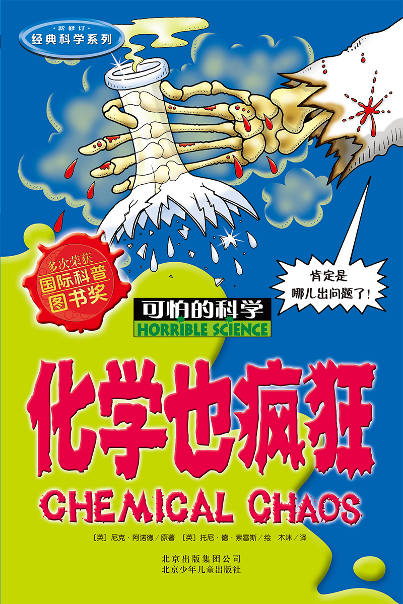 可怕的科学·经典科学系列：化学也疯狂 