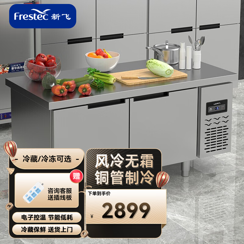 新飞（Frestec）风冷无霜商用工作台操作台冰柜冷柜水吧台后厨餐厅奶茶店保鲜冷藏柜平台雪柜 长1.8M-宽0.8M-高0.8M（冷藏款）