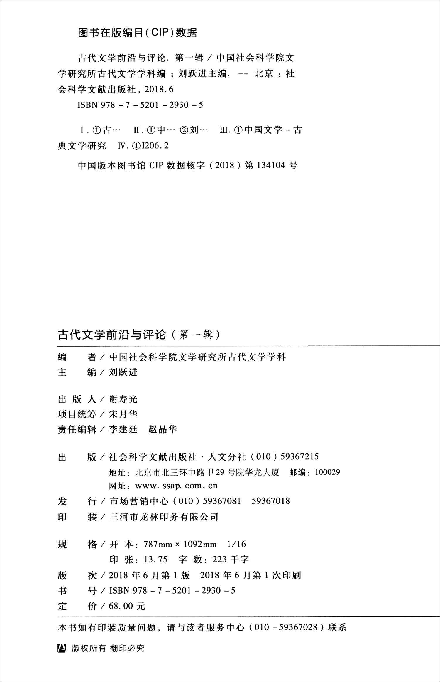 古代文学前沿与~~(第一辑)