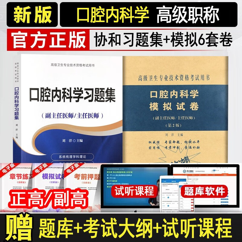 2024口腔内科学副高职称考试书口腔内科正高晋升高级卫生专业技术职称习题集副主任医师主任医师试题题库资料高级卫生专业技术资格考试教材书模拟试卷练习题库