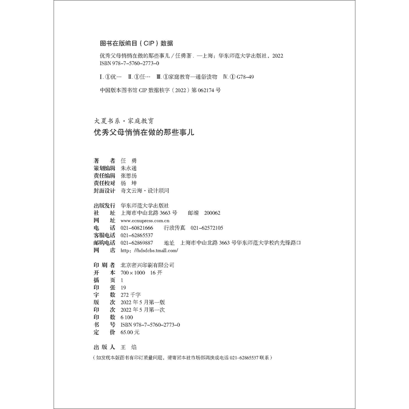 大夏书系·优秀父母悄悄在做的那些事儿详情图