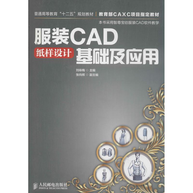服装CAD纸样设计基础及应用