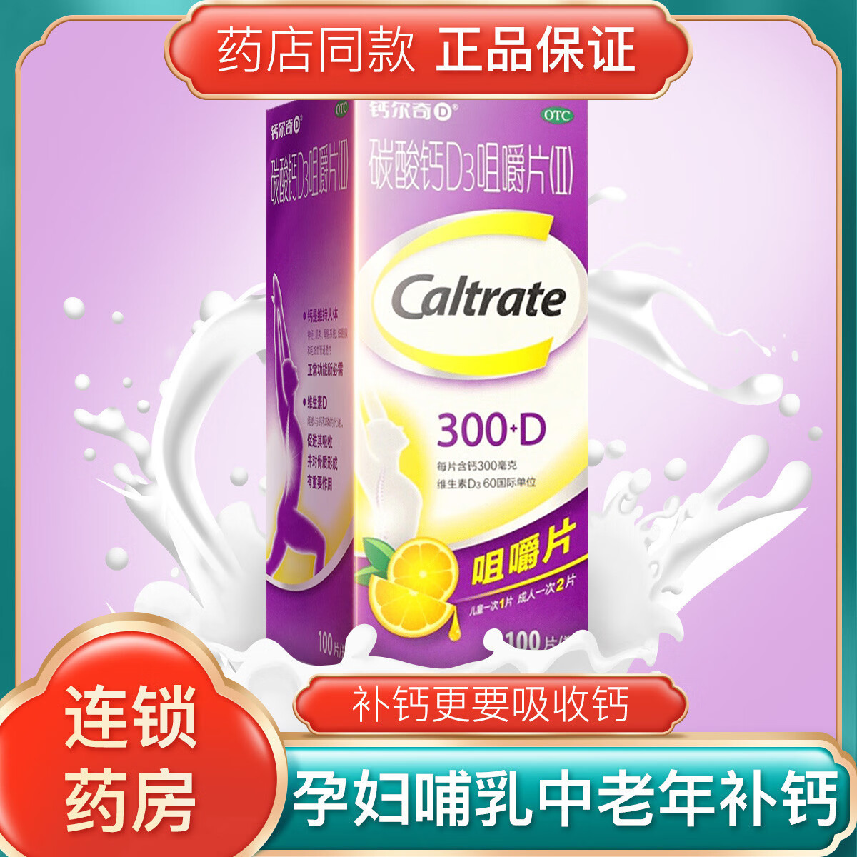 100片 妇女老年人儿童钙补充剂妊娠