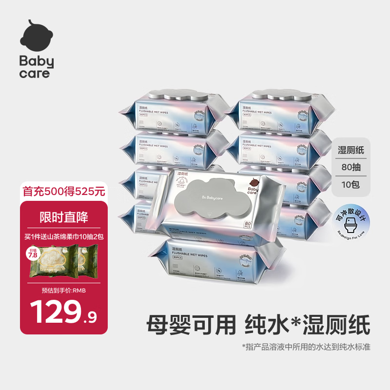 babycare纯水湿厕纸洁厕湿巾实惠家庭装 搭配卷纸湿厕纸 【推荐装】 80抽 10包