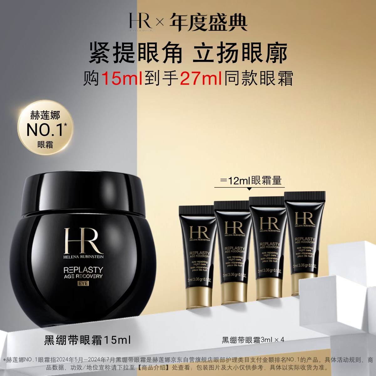 赫莲娜HR【采销直播间】黑绷带眼霜15ml紧致护肤品化妆品生日礼物送女友