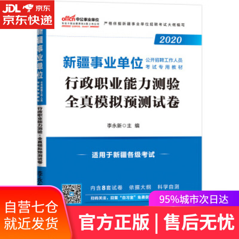 【新华书店】行政职业能力测验全真模拟预测试卷 李永新 人民日报出版社