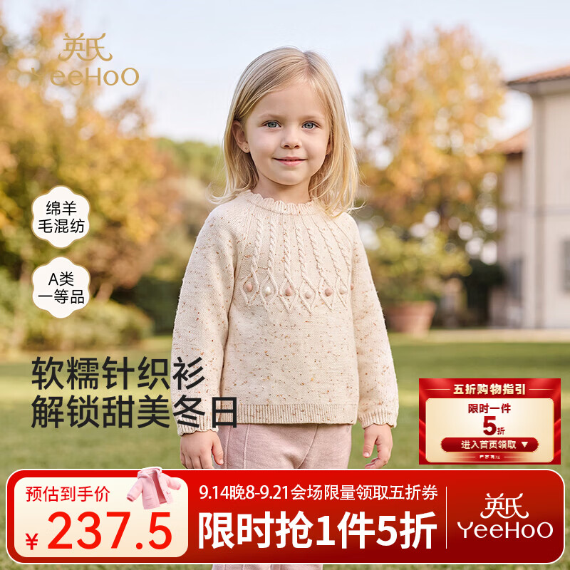 英氏（YEEHOO）【商场同款】宝宝毛织衫秋冬女宝毛衫羊毛棉尼龙混纺田园 丝绒奶油 80 cm