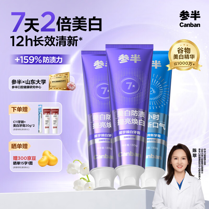 参半美白牙膏亮白去黄牙垢清新星宇璨白清新组合装130g*3支 20.9元 - 86线报