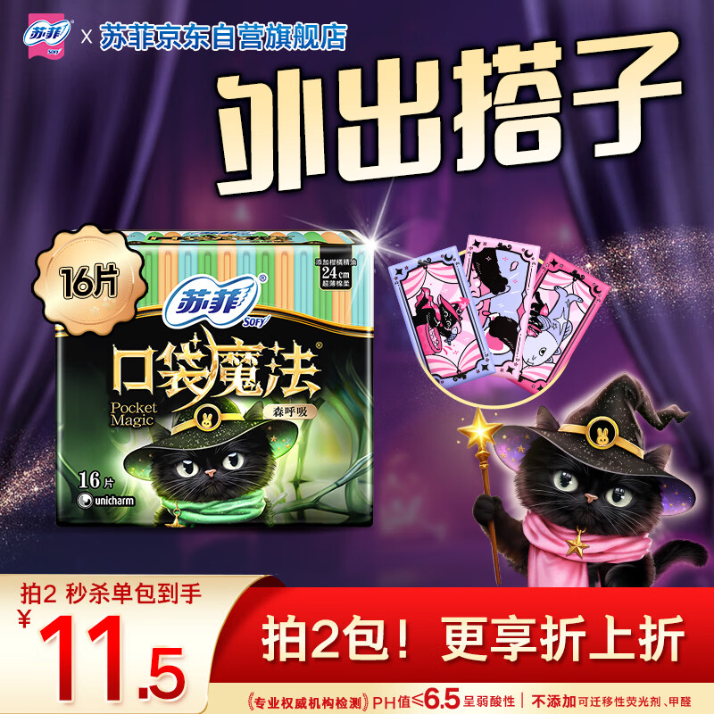 苏菲口袋魔法黑猫森呼吸日用卫生巾24cm16片便携姨妈巾自营官方旗舰